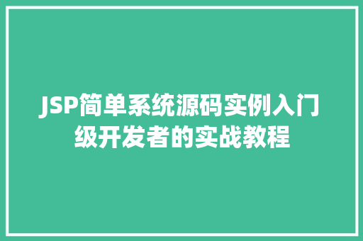 JSP简单系统源码实例入门级开发者的实战教程