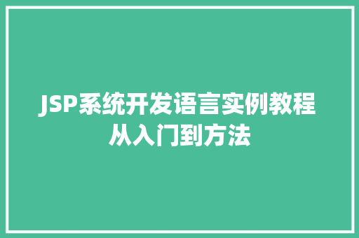 JSP系统开发语言实例教程从入门到方法