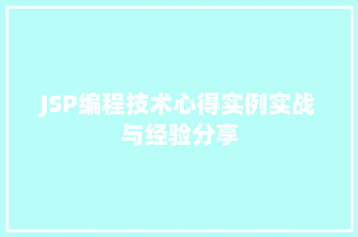 JSP编程技术心得实例实战与经验分享