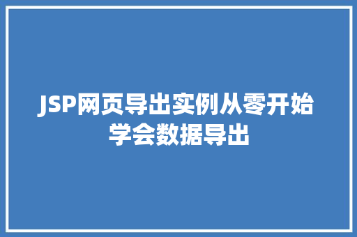 JSP网页导出实例从零开始学会数据导出