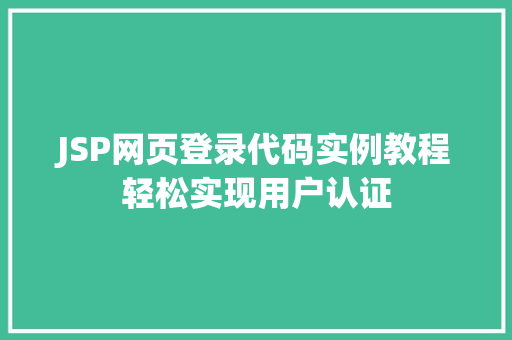 JSP网页登录代码实例教程轻松实现用户认证