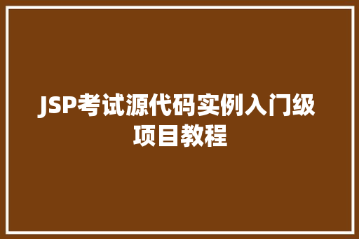 JSP考试源代码实例入门级项目教程