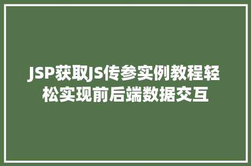 JSP获取JS传参实例教程轻松实现前后端数据交互