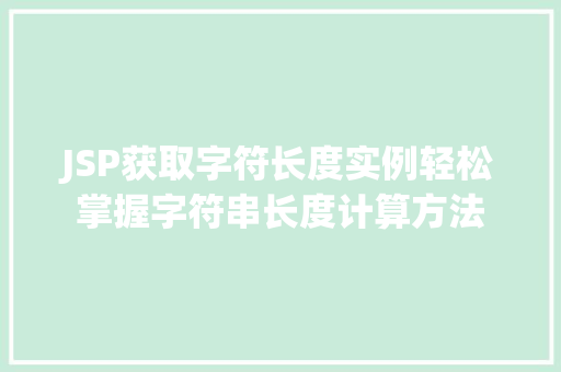 JSP获取字符长度实例轻松掌握字符串长度计算方法
