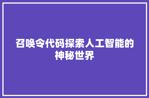 召唤令代码探索人工智能的神秘世界
