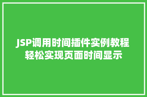 JSP调用时间插件实例教程轻松实现页面时间显示