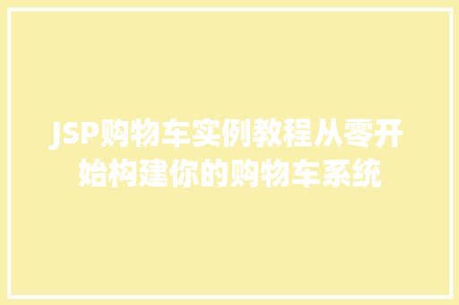 JSP购物车实例教程从零开始构建你的购物车系统