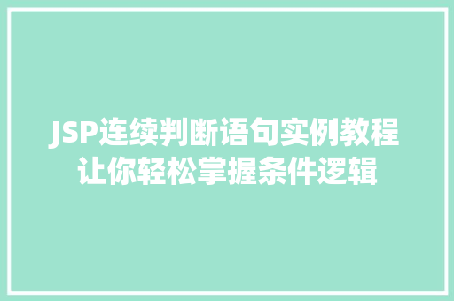 JSP连续判断语句实例教程让你轻松掌握条件逻辑