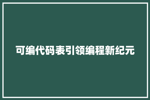 可编代码表引领编程新纪元