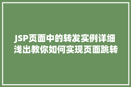 JSP页面中的转发实例详细浅出教你如何实现页面跳转