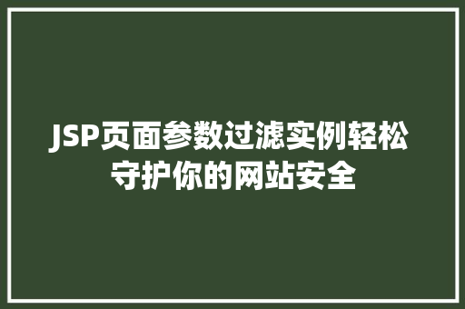 JSP页面参数过滤实例轻松守护你的网站安全