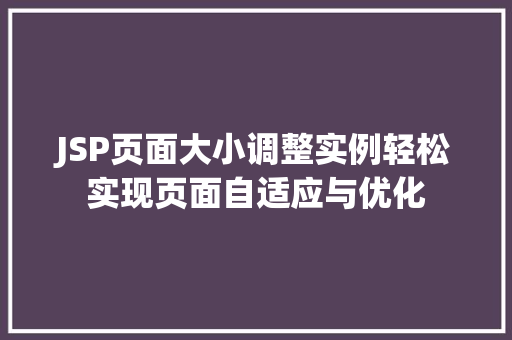 JSP页面大小调整实例轻松实现页面自适应与优化