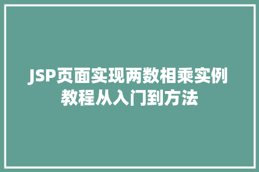 JSP页面实现两数相乘实例教程从入门到方法