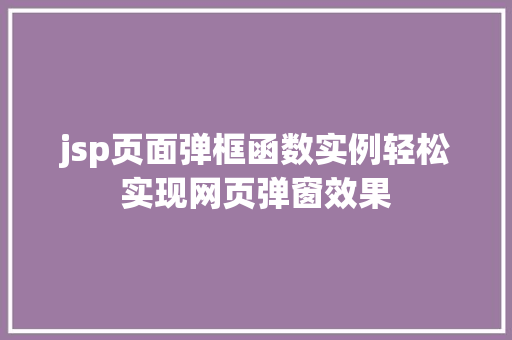 jsp页面弹框函数实例轻松实现网页弹窗效果