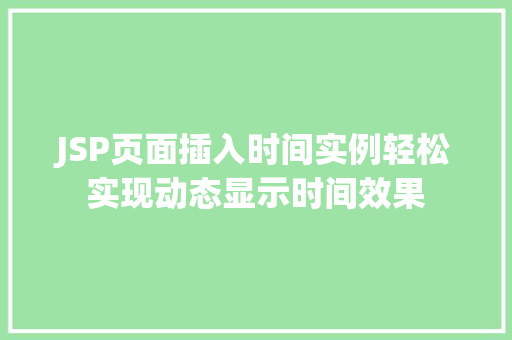 JSP页面插入时间实例轻松实现动态显示时间效果