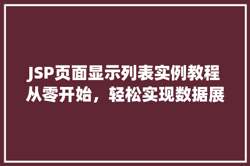 JSP页面显示列表实例教程从零开始，轻松实现数据展示