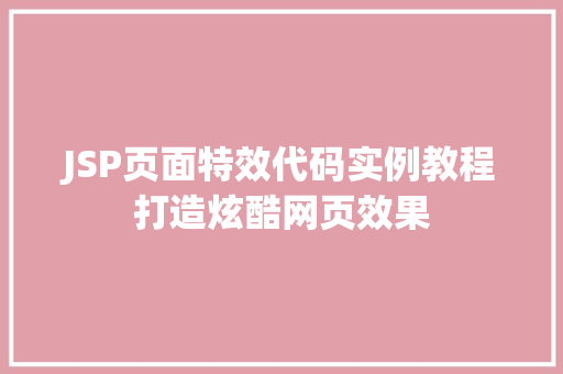 JSP页面特效代码实例教程打造炫酷网页效果