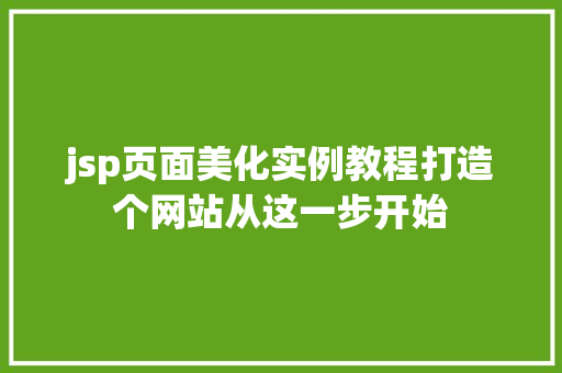 jsp页面美化实例教程打造个网站从这一步开始