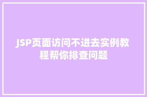 JSP页面访问不进去实例教程帮你排查问题