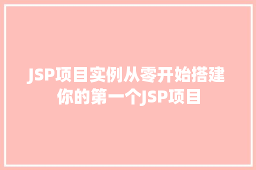 JSP项目实例从零开始搭建你的第一个JSP项目