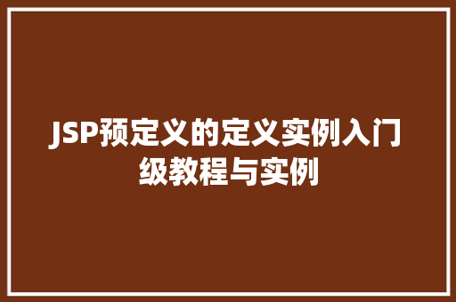JSP预定义的定义实例入门级教程与实例