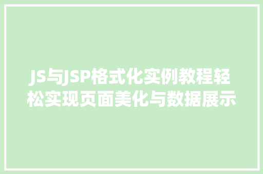 JS与JSP格式化实例教程轻松实现页面美化与数据展示