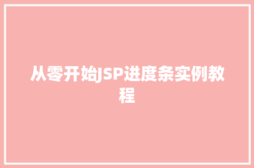 从零开始JSP进度条实例教程