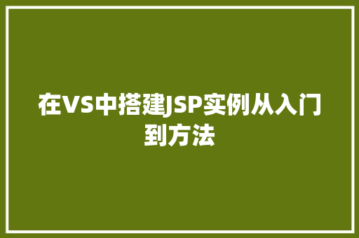 在VS中搭建JSP实例从入门到方法