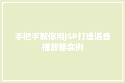 手把手教你用JSP打造语音播放器实例