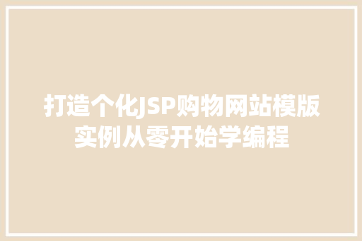 打造个化JSP购物网站模版实例从零开始学编程