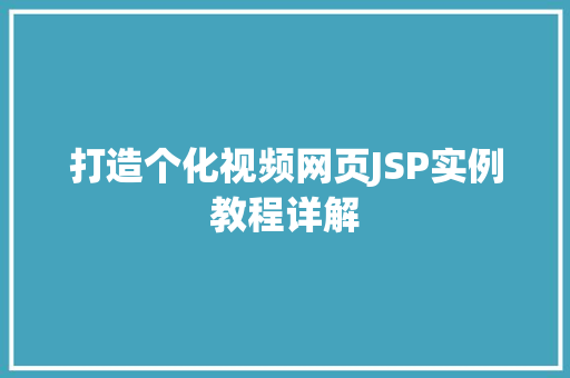 打造个化视频网页JSP实例教程详解