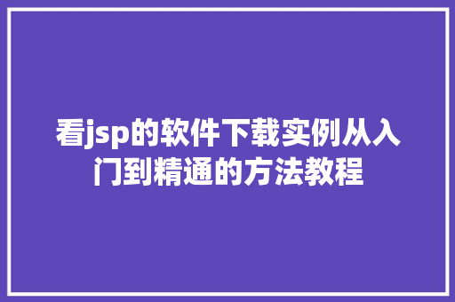 看jsp的软件下载实例从入门到精通的方法教程