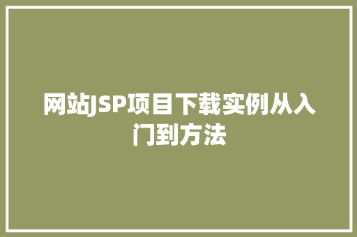 网站JSP项目下载实例从入门到方法