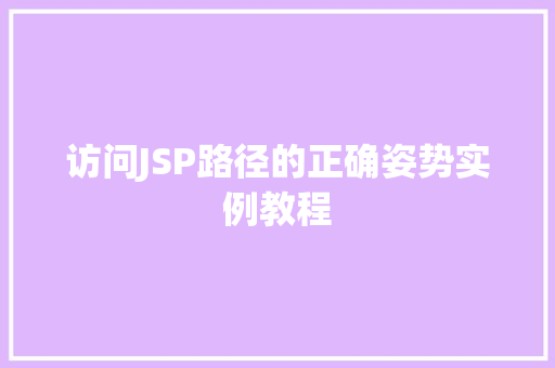 访问JSP路径的正确姿势实例教程