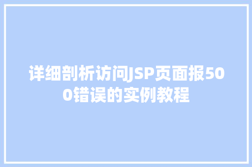 详细剖析访问JSP页面报500错误的实例教程