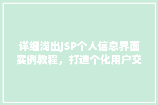 详细浅出JSP个人信息界面实例教程，打造个化用户交互体验