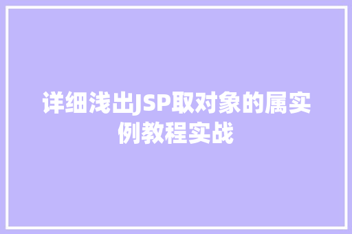 详细浅出JSP取对象的属实例教程实战