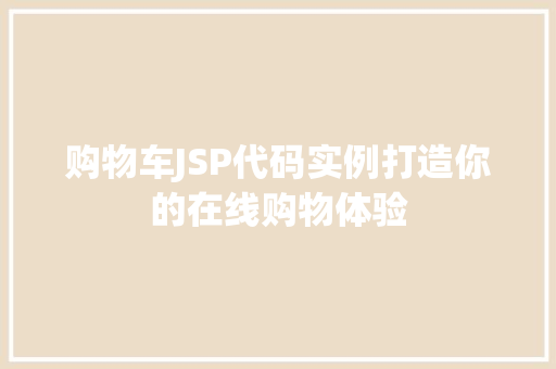 购物车JSP代码实例打造你的在线购物体验
