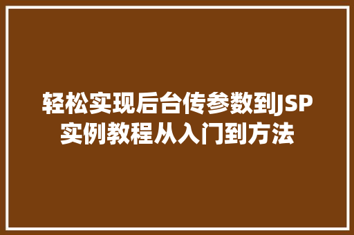 轻松实现后台传参数到JSP实例教程从入门到方法  第1张