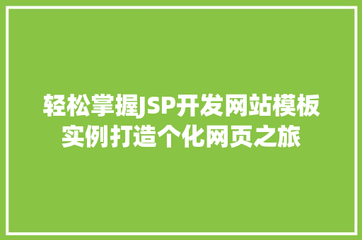 轻松掌握JSP开发网站模板实例打造个化网页之旅
