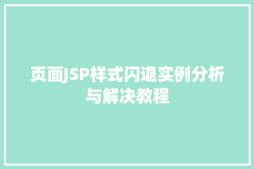 页面JSP样式闪退实例分析与解决教程