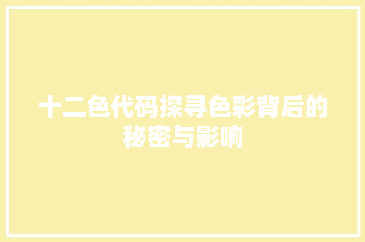 十二色代码探寻色彩背后的秘密与影响