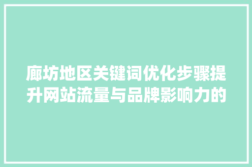 廊坊地区关键词优化步骤提升网站流量与品牌影响力的方法_廊坊效果好的关键词优化