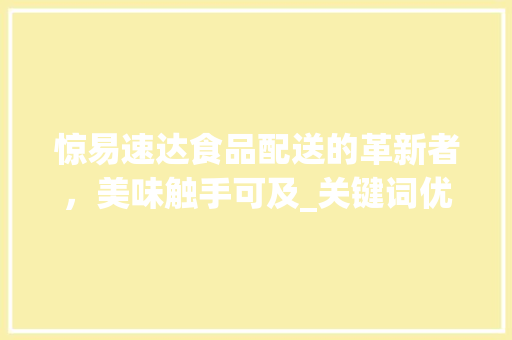 惊易速达食品配送的革新者，美味触手可及_关键词优化好吃惊易速达