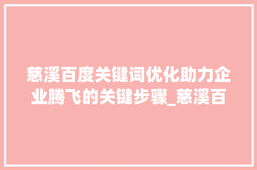 慈溪百度关键词优化助力企业腾飞的关键步骤_慈溪百度关键词优化