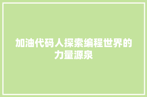 加油代码人探索编程世界的力量源泉