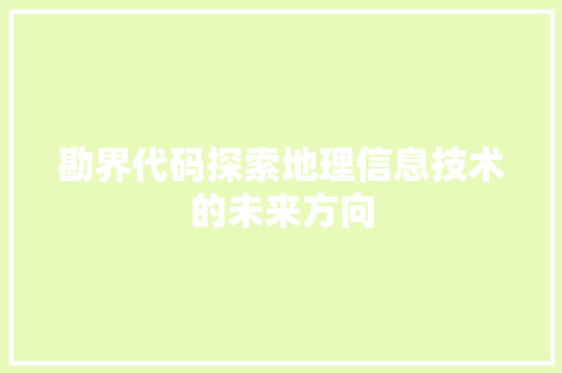 勘界代码探索地理信息技术的未来方向
