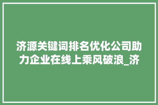 济源关键词排名优化公司助力企业在线上乘风破浪_济源关键词排名优化公司
