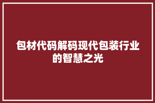 包材代码解码现代包装行业的智慧之光