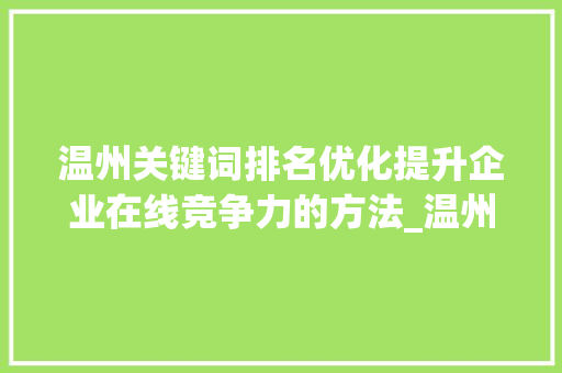 温州关键词排名优化提升企业在线竞争力的方法_温州关键词排名优化好处
